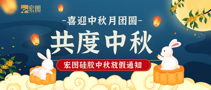 宏圖硅膠2022中秋放假通知！