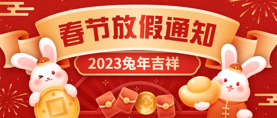  宏圖硅膠2023年春節放假通知！
