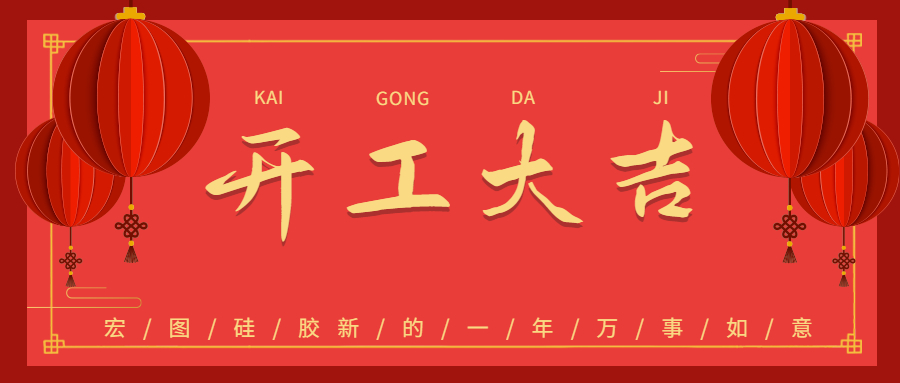 2023宏圖硅膠開工大吉！